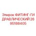 2695188405 ФИТИНГ-ГИДРАВЛИЧЕСКИЙ Epiroc