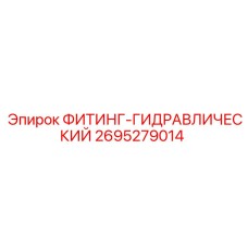 2695279014 ФИТИНГ-ГИДРАВЛИЧЕСКИЙ Epiroc