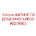 2695279063 ФИТИНГ-ГИДРАВЛИЧЕСКИЙ Epiroc