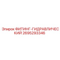 2695293346 ФИТИНГ-ГИДРАВЛИЧЕСКИЙ Epiroc