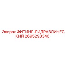 2695293346 ФИТИНГ-ГИДРАВЛИЧЕСКИЙ Epiroc