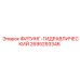 2695293346 ФИТИНГ-ГИДРАВЛИЧЕСКИЙ Epiroc
