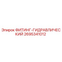 2695341012 ФИТИНГ-ГИДРАВЛИЧЕСКИЙ Epiroc