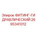 2695341012 ФИТИНГ-ГИДРАВЛИЧЕСКИЙ Epiroc