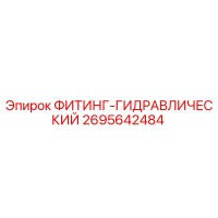 2695642484 ФИТИНГ-ГИДРАВЛИЧЕСКИЙ Epiroc
