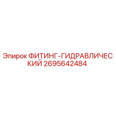 2695642484 ФИТИНГ-ГИДРАВЛИЧЕСКИЙ Epiroc