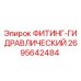 2695642484 ФИТИНГ-ГИДРАВЛИЧЕСКИЙ Epiroc
