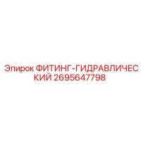 2695647798 ФИТИНГ-ГИДРАВЛИЧЕСКИЙ Epiroc