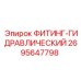 2695647798 ФИТИНГ-ГИДРАВЛИЧЕСКИЙ Epiroc