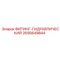 2695649844 ФИТИНГ-ГИДРАВЛИЧЕСКИЙ Epiroc
