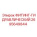 2695649844 ФИТИНГ-ГИДРАВЛИЧЕСКИЙ Epiroc