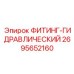 2695652160 ФИТИНГ-ГИДРАВЛИЧЕСКИЙ Epiroc