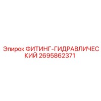 2695862371 ФИТИНГ-ГИДРАВЛИЧЕСКИЙ Epiroc