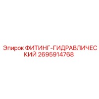2695914768 ФИТИНГ-ГИДРАВЛИЧЕСКИЙ Epiroc