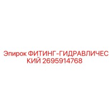 2695914768 ФИТИНГ-ГИДРАВЛИЧЕСКИЙ Epiroc