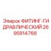 2695914768 ФИТИНГ-ГИДРАВЛИЧЕСКИЙ Epiroc