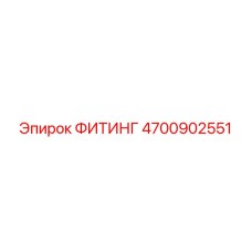 4700902551 ФИТИНГ Epiroc