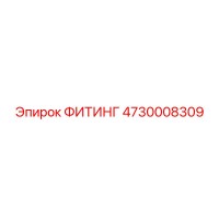 4730008309 ФИТИНГ Epiroc