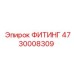 4730008309 ФИТИНГ Epiroc