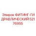 52176955 ФИТИНГ-ГИДРАВЛИЧЕСКИЙ Epiroc