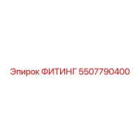 5507790400 ФИТИНГ | Epiroc