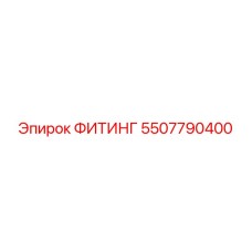 5507790400 ФИТИНГ | Epiroc
