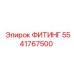 Соединительный фитинг 5541767500 производства Epiroc