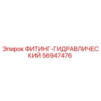 56947476 ФИТИНГ-ГИДРАВЛИЧЕСКИЙ Epiroc