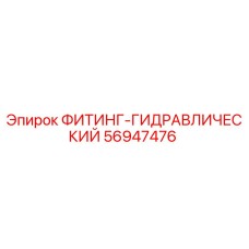 56947476 ФИТИНГ-ГИДРАВЛИЧЕСКИЙ Epiroc