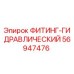 56947476 ФИТИНГ-ГИДРАВЛИЧЕСКИЙ Epiroc