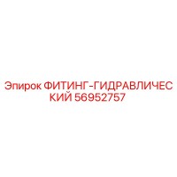 56952757 ФИТИНГ-ГИДРАВЛИЧЕСКИЙ Epiroc