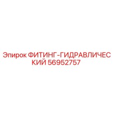 56952757 ФИТИНГ-ГИДРАВЛИЧЕСКИЙ Epiroc