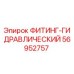 56952757 ФИТИНГ-ГИДРАВЛИЧЕСКИЙ Epiroc