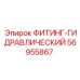 56955867 ФИТИНГ-ГИДРАВЛИЧЕСКИЙ Epiroc