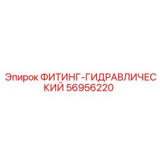 56956220 ФИТИНГ-ГИДРАВЛИЧЕСКИЙ Epiroc