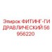56956220 ФИТИНГ-ГИДРАВЛИЧЕСКИЙ Epiroc
