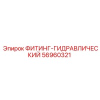 56960321 ФИТИНГ-ГИДРАВЛИЧЕСКИЙ Epiroc