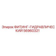56960321 ФИТИНГ-ГИДРАВЛИЧЕСКИЙ Epiroc