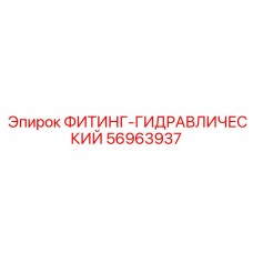 56963937 ФИТИНГ-ГИДРАВЛИЧЕСКИЙ Epiroc