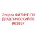 56963937 ФИТИНГ-ГИДРАВЛИЧЕСКИЙ Epiroc