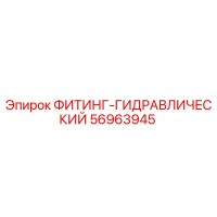56963945 ФИТИНГ-ГИДРАВЛИЧЕСКИЙ Epiroc