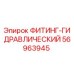 56963945 ФИТИНГ-ГИДРАВЛИЧЕСКИЙ Epiroc