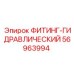 56963994 ФИТИНГ-ГИДРАВЛИЧЕСКИЙ Epiroc