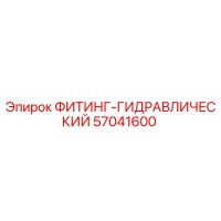 57041600 ФИТИНГ-ГИДРАВЛИЧЕСКИЙ Epiroc