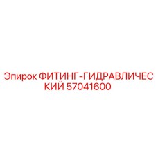 57041600 ФИТИНГ-ГИДРАВЛИЧЕСКИЙ Epiroc