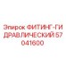 57041600 ФИТИНГ-ГИДРАВЛИЧЕСКИЙ Epiroc