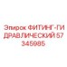 57345985 ФИТИНГ-ГИДРАВЛИЧЕСКИЙ Epiroc
