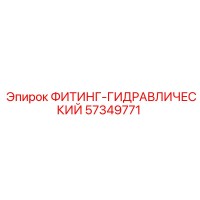 57349771 ФИТИНГ-ГИДРАВЛИЧЕСКИЙ Epiroc