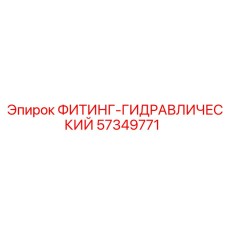 57349771 ФИТИНГ-ГИДРАВЛИЧЕСКИЙ Epiroc