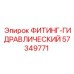 57349771 ФИТИНГ-ГИДРАВЛИЧЕСКИЙ Epiroc